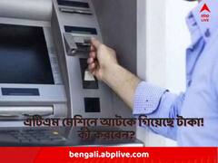 এটিএম থেকে টাকা তুলতে গিয়ে আটকে গিয়েছে মেশিনে! এদিকে ব্যাঙ্ক থেকে এসেছে টাকা কাটার মেসেজ? কী করবেন?