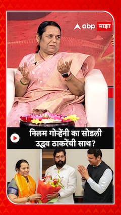 Nilam Gorhe : निलम गोऱ्हे यांनी का सोडली Uddhav Thackeray यांची साथ?