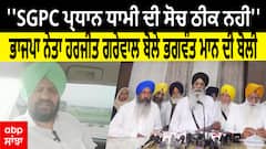 ''SGPC ਪ੍ਰਧਾਨ ਧਾਮੀ ਦੀ ਸੋਚ ਠੀਕ ਨਹੀਂ''- ਭਾਜਪਾ ਨੇਤਾ ਹਰਜੀਤ ਗਰੇਵਾਲ ਬੋਲੇ ਭਗਵੰਤ ਮਾਨ ਦੀ ਬੋਲੀ