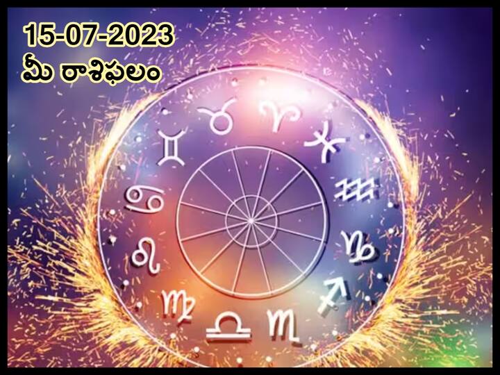 Horoscope Today 2023 July 15th : Astrology prediction for Aries, Gemini, Leo Cancer and other zodiac signs జూలై 15	 రాశిఫలాలు, ఈ 5 రాశులవారికి ఈరోజు అదృష్టమే అదృష్టం
