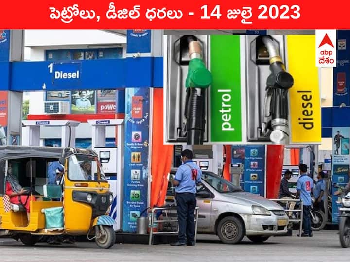 Petrol Diesel Price Today 14 July 2023 know rates fuel price in your city Telangana Andhra Pradesh Amaravati Hyderabad Petrol-Diesel Price 14 July 2023: తెలుగు రాష్ట్రాల్లో మారిన పెట్రోల్‌, డీజిల్‌ ధరలు - ఇవాళ్టి రేట్లివి