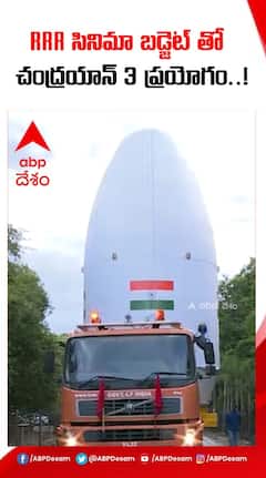 RRR సినిమా బడ్జెట్ తో చంద్రయాన్ 3 ప్రయోగం.!