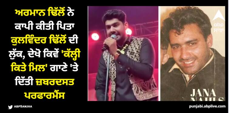 armaan dhillon performance on his father and late singer kulwinder dhillon song kalli kite mil watch video ਅਰਮਾਨ ਨੇ ਪਿਤਾ ਕੁਲਵਿੰਦਰ ਢਿੱਲੋਂ ਦੇ ਗਾਣੇ 'ਕੱਲ੍ਹੀ ਕਿਤੇ ਮਿਲ' 'ਤੇ ਦਿੱਤੀ ਜ਼ਬਰਦਸਤ ਪਰਫਾਰਮੈਂਸ, ਪ੍ਰਸ਼ੰਸਕਾਂ ਨੇ ਲੁਟਾਇਆ ਖੂਬ ਪਿਆਰ