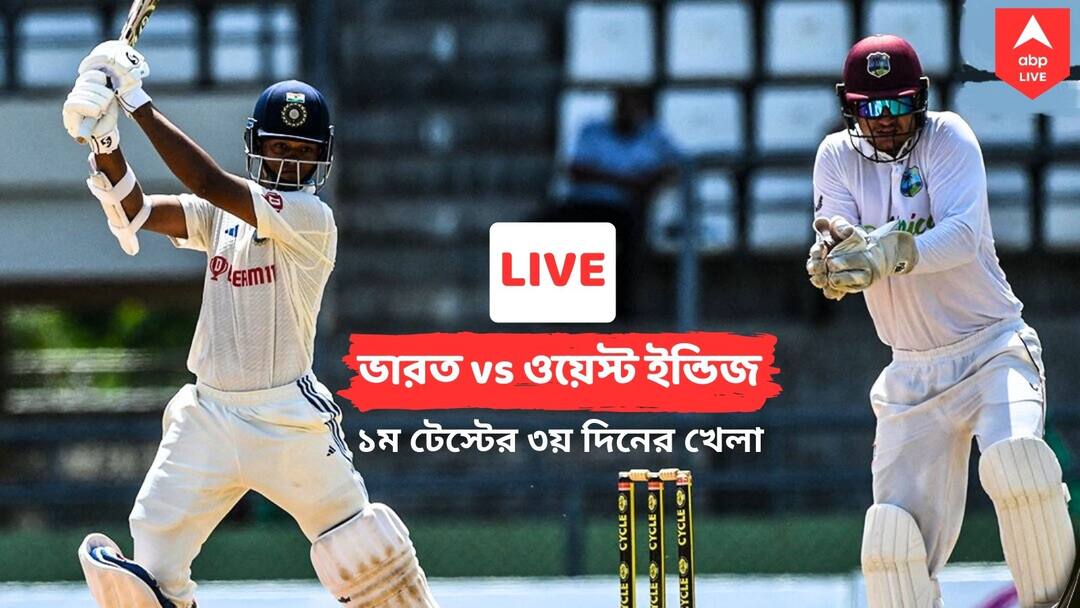 India vs West Indies 1st Test Live Updates Ind vs WI match score Day 3 highlights Windsor Park Dominica Stadium IND vs WI, 1st Test LIVE: ৪২১/৫ স্কোরে ডিক্লেয়ার ভারতের, শুরুতেই ৪ উইকেট হারিয়ে ইনিংস হারের আতঙ্কে ওয়েস্ট ইন্ডিজ