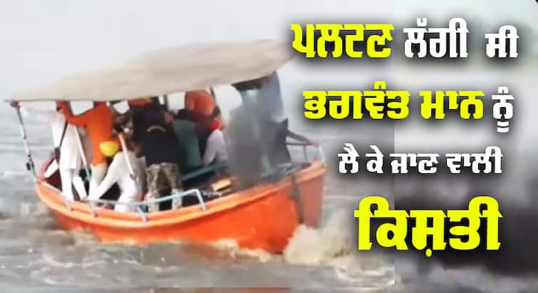 CM Bhagwant Mann loses his balance as the boat carrying Video : ਵਾਲ ਵਾਲ ਬਚੇ ਮੁੱਖ ਮੰਤਰੀ ਭਗਵੰਤ ਮਾਨ, ਪਲਟਣ ਲੱਗੀ ਸੀ ਕਿਸ਼ਤੀ