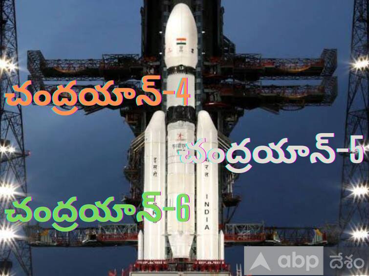 Chandrayaan- 4, 5, 6 experiments are heavily planned by ISRO చందమామపై డ్రిల్లింగ్, చంద్రయాన్‌- 4, 5, 6 ప్రయోగాలు వేరే లెవెల్‌, భారీగా ప్లాన్ చేస్తోన్న ఇస్రో