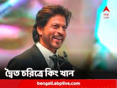 Shah Rukh Khan: 'জওয়ান'-এর আগে যে সমস্ত ছবিতে দ্বৈত চরিত্রে নজর কেড়েছেন কিং খান