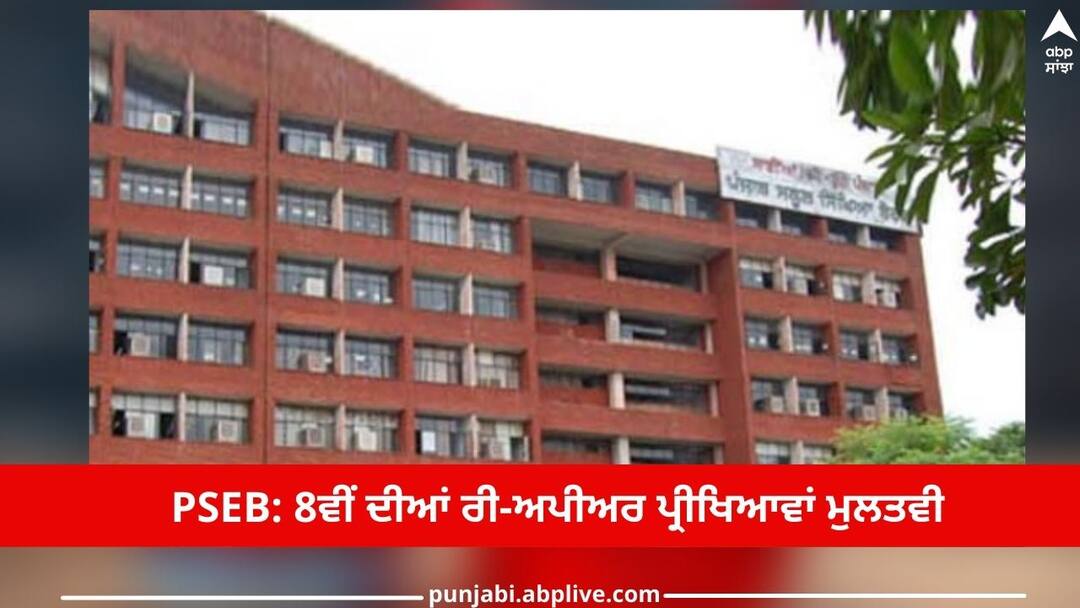 PSEB Re-appear Exams: Re-appear exams of Class VIII postponed by Punjab School Education Board PSEB Re-appear Exams: ਪੰਜਾਬ ਸਕੂਲ ਸਿੱਖਿਆ ਬੋਰਡ ਵੱਲੋਂ ਅੱਠਵੀਂ ਜਮਾਤ ਦੀਆਂ ਰੀ-ਅਪੀਅਰ ਪ੍ਰੀਖਿਆਵਾਂ ਮੁਲਤਵੀ