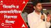 Panchayat Election 2023: বিজেপি-র গুন্ডাবাহিনীকে নিরাপত্তা দিচ্ছে বলে মন্তব্য অভিষেকের