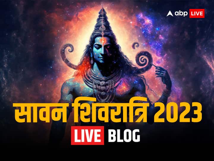 Sawan Shivratri 2023 Live: सावन शिवरात्रि कल, जानें शिव पूजा का मुहूर्त और संपूर्ण जानकारी