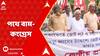Panchayat Election 2023 : পঞ্চায়েত ভোট-পর্বে হিংসার প্রতিবাদ, একযোগে ধিক্কার মিছিল বাম-কংগ্রেস-আইএসএফের