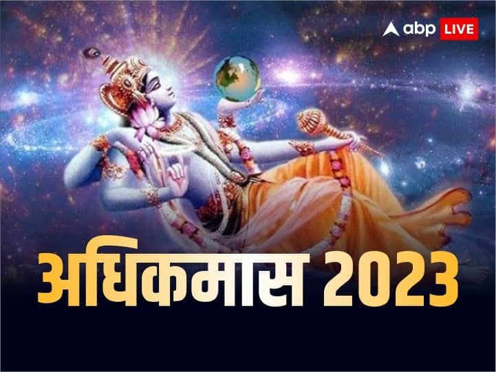 Adhik Maas 2023 start on 18 july know importance puja upay and dos and donts Adhik Maas 2023:18 जुलाई से शुरू हो जाएगा अधिकमास, कुछ कार्यों से होगी पुण्य की प्राप्ति तो कुछ होंगे वर्जित