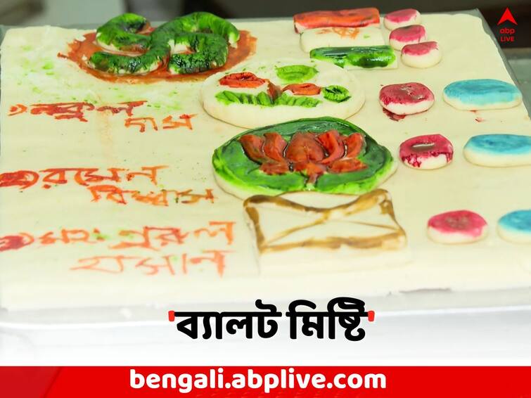 Panchayat Election Result 2023:  Ballot sweets made by Ashoknagar s sweet sellers in TMC Candidate Mahadeb Mati s area at North 24 parganas Panchayat Poll 2023: ব্যালট খেয়ে ফেলা 'মহাদেবের' এলাকায় এবার 'ব্যালট মিষ্টি' !