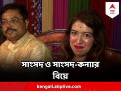 তৃণমূল সাংসদের কন্যার সঙ্গে তৃণমূলেরই রাজ্যসভার সাংসদের বিয়ে ! কী বলছেন পাত্র-পাত্রী ?