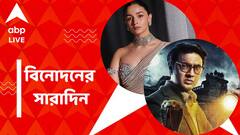 প্রকাশ্যে 'ব্যোমকেশ ও দুর্গ রহস্য'-র টিজার, যশরাজ ব্য়ানারের প্রথম নারীকেন্দ্রিক ছবিতে আলিয়া ভট্ট, বিনোদনের সারাদিন