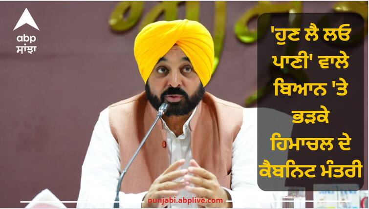 Himachal Industries Minister Harshvardhan Chauhan has retaliated on the statement of CM Bhagwant Singh Mann. 'ਹੁਣ ਲੈ ਲਓ ਪਾਣੀ' ਵਾਲੇ ਬਿਆਨ 'ਤੇ ਭੜਕੇ ਹਿਮਾਚਲ ਦੇ ਕੈਬਨਿਟ ਮੰਤਰੀ, ਭਗਵੰਤ ਮਾਨ ਨੂੰ ਦਿੱਤਾ ਠੋਕਵਾਂ ਜਵਾਬ