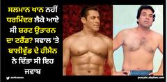 ਸਲਮਾਨ ਖਾਨ ਨਹੀਂ ਧਰਮਿੰਦਰ ਲੈਕੇ ਆਏ ਸੀ ਸ਼ਰਟ ਉਤਾਰਨ ਦਾ ਟਰੈਂਡ? ਸਵਾਲ 'ਤੇ ਬਾਲੀਵੁੱਡ ਦੇ ਹੀਮੈਨ ਨੇ ਦਿੱਤਾ ਸੀ ਇਹ ਜਵਾਬ