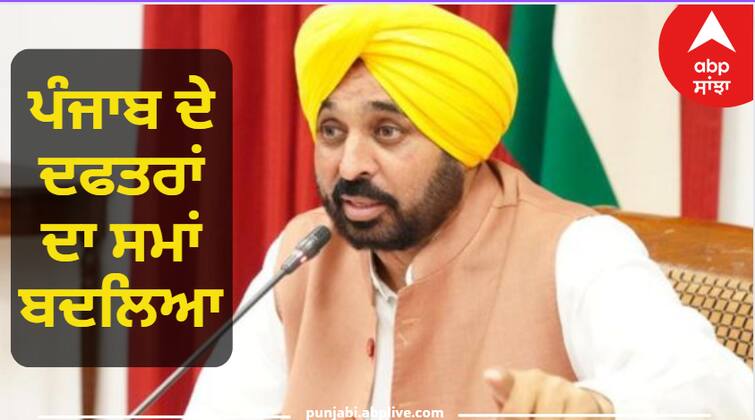 The timings of Punjab offices have changed, now they will open from 9 am to 5 pm Punjab News: ਪੰਜਾਬ ਦੇ ਦਫਤਰਾਂ ਦਾ ਸਮਾਂ ਬਦਲਿਆ, ਹੁਣ 9 ਵਜੇ ਤੋਂ 5 ਵਜੇ ਤੱਕ ਖੁੱਲ੍ਹਣਗੇ