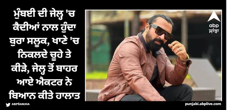 bigg-boss-7-fame-ajaz-khan-shared-his-horrible-26-months-in-jail-said-he-used-to-eat-dal-with-rats ਮੁੰਬਈ ਦੀ ਜੇਲ੍ਹ 'ਚ ਕੈਦੀਆਂ ਨਾਲ ਹੁੰਦਾ ਬੁਰਾ ਸਲੂਕ, ਖਾਣੇ 'ਚ ਨਿਕਲਦੇ ਚੂਹੇ ਤੇ ਕੀੜੇ, ਜੇਲ੍ਹ ਤੋਂ ਬਾਹਰ ਆਏ ਐਕਟਰ ਨੇ ਬਿਆਨ ਕੀਤੇ ਹਾਲਾਤ