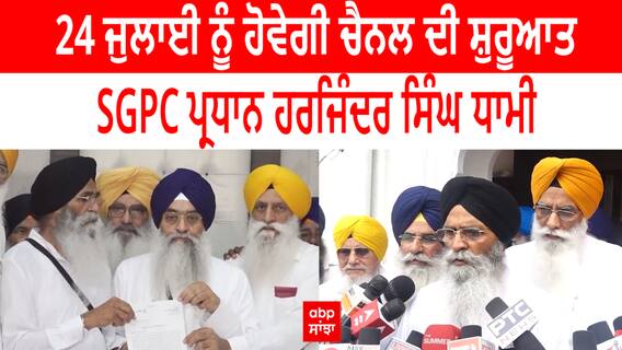 SGPC | Gurbani | 24 ਜੁਲਾਈ ਨੂੰ ਹੋਵੇਗੀ ਚੈਨਲ ਦੀ ਸ਼ੁਰੂਆਤ : SGPC ਪ੍ਰਧਾਨ ਹਰਜਿੰਦਰ ਸਿੰਘ ਧਾਮੀ