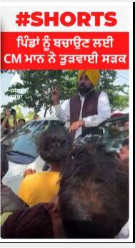 ਪਿੰਡਾਂ ਨੂੰ ਬਚਾਉਣ ਲਈ CM ਮਾਨ ਨੇ ਤੁੜਵਾਈ ਸੜਕ 