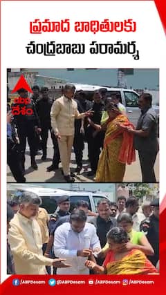 ప్రమాద బాధితులను పరామర్శించిన చంద్రబాబు