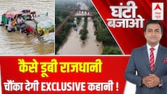 Delhi Yamuna Flood News: तबाही आयी नहीं..बुलाई गई..किसने दिल्ली डुबोई