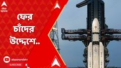 Chandrayaan 3 : ফের চাঁদের উদ্দেশে পাড়ি ! আজ শ্রীহরিকোটা থেকে চন্দ্রযান ৩-এর উৎক্ষেপণ । ABP Ananda