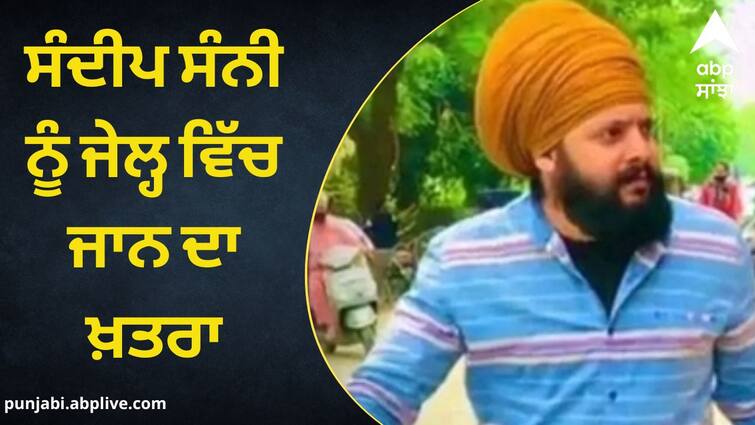 Sandeep Sunny life in danger in prison started a hunger strike ਸੁਧੀਰ ਸੂਰੀ ਦੇ ਕਾਤਲ ਨੂੰ ਜੇਲ੍ਹ ਵਿੱਚ ਜਾਨ ਦਾ ਖ਼ਤਰਾ ! ਭੁੱਖ ਹੜਤਾਲ ਸ਼ੁਰੂ ਕਰਕੇ ਪ੍ਰਸ਼ਾਸਨ ਅੱਗੇ ਰੱਖੀ ਮੰਗ