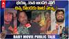Baby Movie Public Talk | బేబీ సినిమా ప్రిమియర్స్ పై పబ్లిక్ రియాక్షన్ ఎలా ఉందంటే..? | ABP Desam