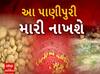 Rajkot: પાણીપુરી અને પાવભાજી ખાવાના શોખીન સાવધાન! સડેલા બટેટા અને ટમેટામાંથી તમને પીરસવામાં આવે છે ડીસ