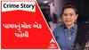 Crime Story With Poonam | เชชเชพเชฏเชฒเชจเซเช เชฎเซเชคเช เชเช เชชเชนเซเชฒเซ