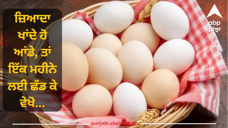 Eat eggs by pressing hard, then leave them for a month and see... you will be surprised to see the change ਜ਼ਿਆਦਾ ਖਾਂਦੇ ਹੋ ਆਂਡੇ, ਤਾਂ ਇੱਕ ਮਹੀਨੇ ਲਈ ਛੱਡ ਕੇ ਵੇਖੋ...ਬਦਲਾਅ ਵੇਖ ਕੇ ਹੋ ਜਾਓਗੇ ਹੈਰਾਨ