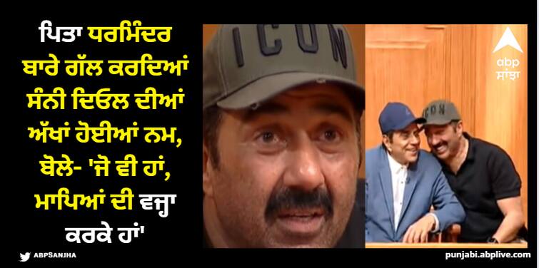 sunny-deol-gets-emotional-while-talking-about-father-dharmendra-says-we-are-very-emotional ਪਿਤਾ ਧਰਮਿੰਦਰ ਬਾਰੇ ਗੱਲ ਕਰਦਿਆਂ ਸੰਨੀ ਦਿਓਲ ਦੀਆਂ ਅੱਖਾਂ ਹੋਈਆਂ ਨਮ, ਬੋਲੇ- 'ਜੋ ਵੀ ਹਾਂ, ਮਾਪਿਆਂ ਦੀ ਵਜ੍ਹਾ ਕਰਕੇ ਹਾਂ'