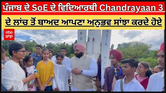 Chandrayaan-3 : ਪੰਜਾਬ ਦੇ SoE ਦੇ ਵਿਦਿਆਰਥੀ Chandrayaan 3 ਦੇ ਲਾਂਚ ਤੋਂ ਬਾਅਦ ਆਪਣਾ ਅਨੁਭਵ ਸਾਂਝਾ ਕਰਦੇ ਹੋਏ