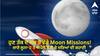 ਹੁਣ ਤੱਕ ਦੇ ਸਭ ਤੋਂ ਵੱਡੇ Moon Missions! ਜਾਣੋ ਲੂਨਾ-2 ਤੇ ਅਪੋਲੋ ਤੋਂ ਲੈ ਕੇ ਸਰਿਆਂ ਦੀ ਕਹਾਣੀ