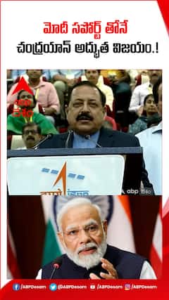 మోదీ సపోర్ట్ తోనే చంద్రయాన్ అద్భుత విజయం.!