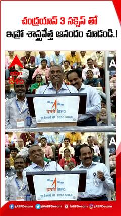 ఇస్రో చంద్రయాన్ సక్సెస్ తో ఇస్రో శాస్త్రవేత్త ఆనందం చూడండి.!