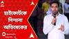 Panchayat Election 2023: সরাসরি কলকাতা হাইকোর্ট এবং আদালতের বিচারপতিদের একাংশকে নিশানা অভিষেকের