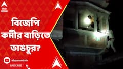 Panchayat Election 2023 : রাতের অন্ধকারে বিজেপি কর্মীর বাড়ি ভাঙচুর সিউড়িতে, কাঠগড়ায় তৃণমূল !