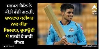 Shubhman Gill: ਸ਼ੁਭਮਨ ਗਿੱਲ ਨੇ ਕੀਤੀ ਵੱਡੀ ਗਲਤੀ, ਸ਼ਾਨਦਾਰ ਕਰੀਅਰ ਨਾਲ ਕੀਤਾ ਖਿਲਵਾੜ, ਚੁਕਾਉਣੀ ਪੈ ਸਕਦੀ ਹੈ ਭਾਰੀ ਕੀਮਤ
