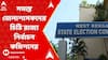 Panchayat Election: 'সব জয়ী প্রার্থীর ভবিষ্যৎ ঝুলে রইল হাইকোর্টের রায়ের ওপরে', জানাল রাজ্য নির্বাচন কমিশন