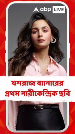 যশরাজ ব্য়ানারের প্রথম নারীকেন্দ্রিক ছবি