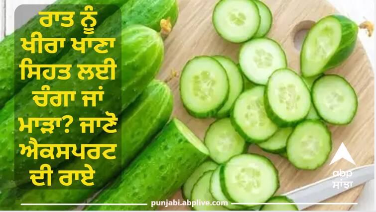 Is eating cucumber at night good or bad for health? Learn the opinion of health expert ਰਾਤ ਨੂੰ ਖੀਰਾ ਖਾਣਾ ਸਿਹਤ ਲਈ ਚੰਗਾ ਜਾਂ ਮਾੜਾ? ਜਾਣੋ ਐਕਸਪਰਟ ਦੀ ਰਾਏ