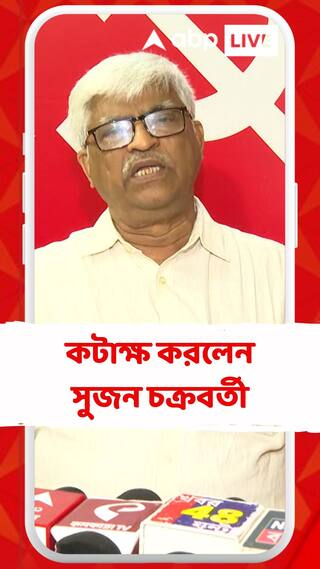 রাজ্য়ের বিচারব্য়বস্থা নিয়ে প্রশ্ন অভিষেকের! কটাক্ষ করলেন সুজন চক্রবর্তী