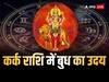 Budh Uday 2023: कर्क राशि में बुध उदय के साथ चमकेगी इन राशियों की किस्मत, करियर में मिलेगी सफलता