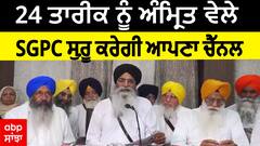 ਸ਼੍ਰੋਮਣੀ ਕਮੇਟੀ ਸ਼ੁਰੂ ਕਰੇਗੀ ਆਪਣਾ ਚੈਨਲ, 24 ਤਾਰੀਕ ਤੋਂ Youtube 'ਤੇ ਲਾਈਵ ਕੀਰਤਨ ਪ੍ਰਸਾਰਨ ਦਾ ਫੈਸਲਾ