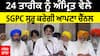 ਸ਼੍ਰੋਮਣੀ ਕਮੇਟੀ ਸ਼ੁਰੂ ਕਰੇਗੀ ਆਪਣਾ ਚੈਨਲ, 24 ਤਾਰੀਕ ਤੋਂ Youtube 'ਤੇ ਲਾਈਵ ਕੀਰਤਨ ਪ੍ਰਸਾਰਨ ਦਾ ਫੈਸਲਾ