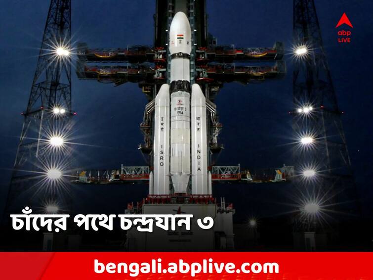 Chandrayaan 3 Launched Successfully From Sriharikota India Third Moon Mission ISRO know complete highlights Chandrayaan 3 Launched: লক্ষ্য চাঁদের দক্ষিণ মেরু! একরাশ আশা নিয়ে উড়ল চন্দ্রযান ৩
