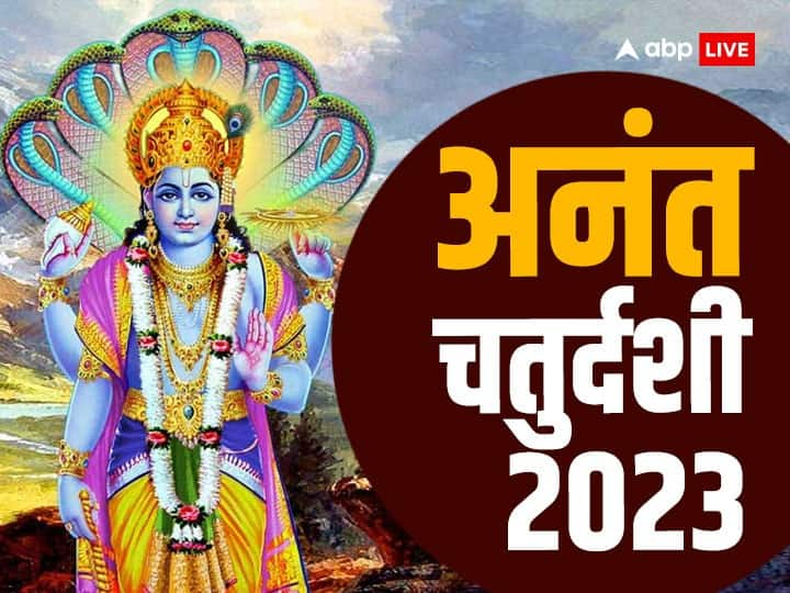 Anant Chaturdashi 2023 know lord Vishnu puja vrat date time muhurat method and importance Anant Chaturdashi 2023: अनंत चतुर्दशी कब है? नोट कर लीजिए पूजा-व्रत की तारीख, मुहूर्त और विधि